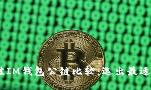 2023年最佳IM钱包公链比较：选出最适合你的公链