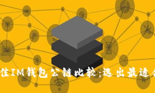 2023年最佳IM钱包公链比较：选出最适合你的公链