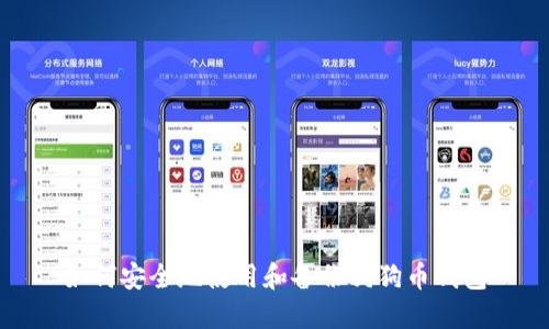 如何安全地使用和备份狗狗币钱包
