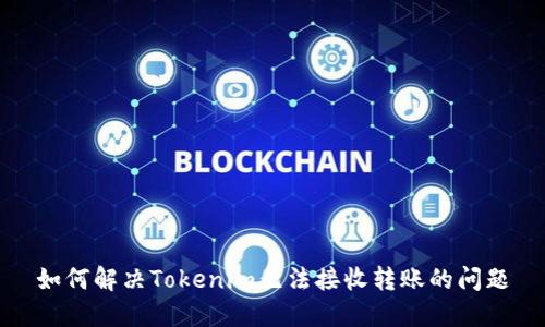 如何解决Tokenim无法接收转账的问题