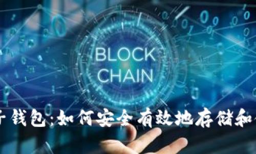 比特币与电子钱包：如何安全有效地存储和使用数字货币