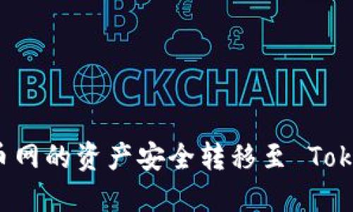 如何将火币网的资产安全转移至 Tokenim 平台