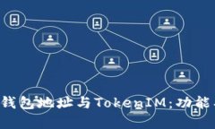 深入解析以太坊钱包地址与TokenIM：功能、优势与