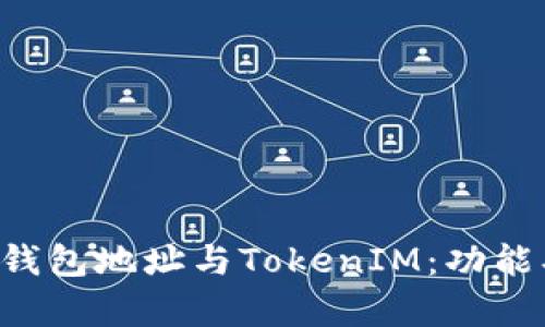 深入解析以太坊钱包地址与TokenIM：功能、优势与使用技巧