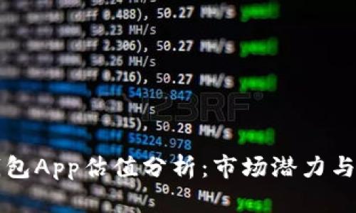 以太坊钱包App估值分析：市场潜力与投资价值
