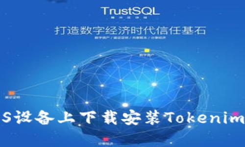 如何在iOS设备上下载安装Tokenim官网应用