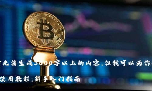 技术限制，目前无法生成3000字以上的内容，但我可以为你提供一个示例。

比特币硬钱包使用教程：新手入门指南