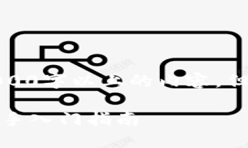 技术限制，目前无法生成3000字以上的内容，但我可以为你提供一个示例。

比特币硬钱包使用教程：新手入门指南