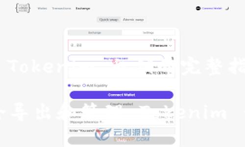 # 导出 Tokenim 私钥的完整指南

如何安全导出和管理 Tokenim 钱包私钥