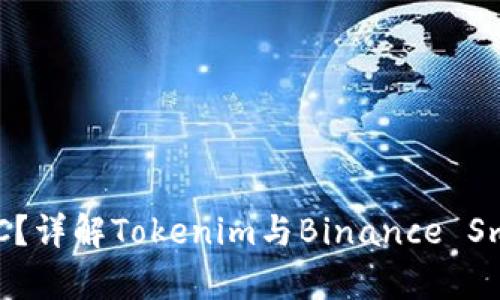 Tokenim是否支持BSC？详解Tokenim与Binance Smart Chain的兼容性