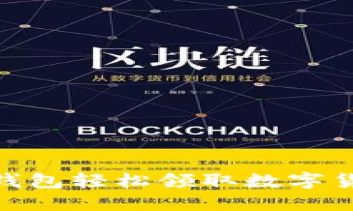 如何通过IM钱包轻松领取数字货币：全面指南