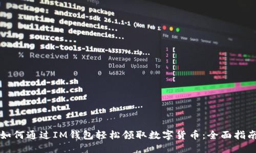 如何通过IM钱包轻松领取数字货币：全面指南