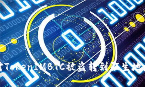 如何应对TokenIMBTC被盗转到陌生地址的情况