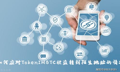 如何应对TokenIMBTC被盗转到陌生地址的情况
