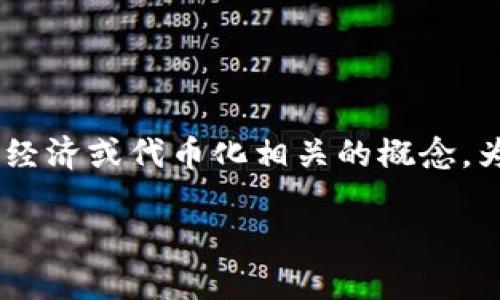 在区块链和加密货币的世界中，“tokenim”可能指代与代币经济或代币化相关的概念。为了提供准确的信息，我们可以从几个方面来探讨这一主题。

### Tokenim：区块链代币的未来展望