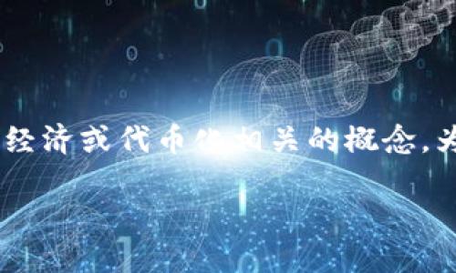 在区块链和加密货币的世界中，“tokenim”可能指代与代币经济或代币化相关的概念。为了提供准确的信息，我们可以从几个方面来探讨这一主题。

### Tokenim：区块链代币的未来展望