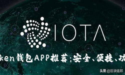 最佳Token钱包APP推荐：安全、便捷、功能全面