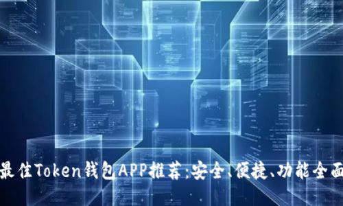 最佳Token钱包APP推荐：安全、便捷、功能全面