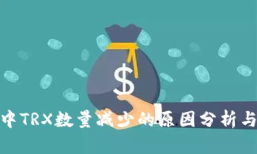 : PT钱包中TRX数量减少的原因分析与应对策略