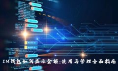 IM钱包如何显示金额：使用与管理全面指南