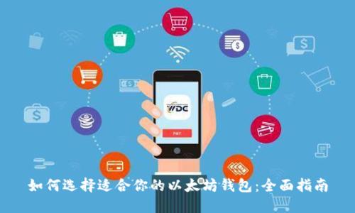 如何选择适合你的以太坊钱包：全面指南