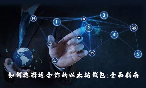 如何选择适合你的以太坊钱包：全面指南