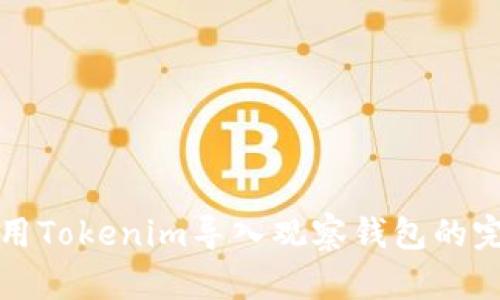 如何使用Tokenim导入观察钱包的完整指南