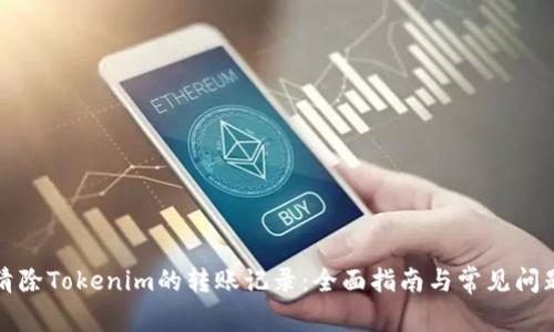 如何清除Tokenim的转账记录：全面指南与常见问题解答