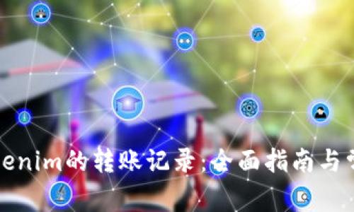 如何清除Tokenim的转账记录：全面指南与常见问题解答