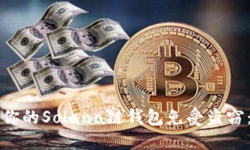 如何保护你的Solana链钱包免受盗窃：全面指南