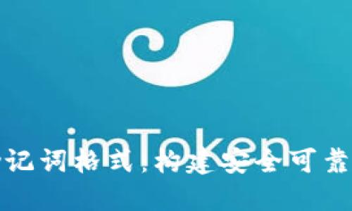 了解Tokenim助记词格式：构建安全可靠的加密货币钱包