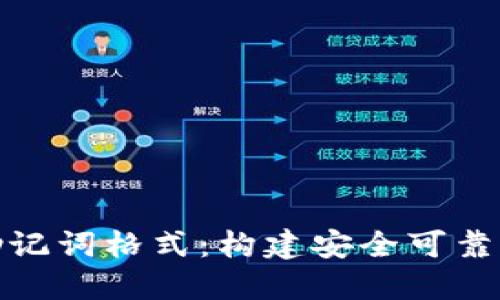 了解Tokenim助记词格式：构建安全可靠的加密货币钱包