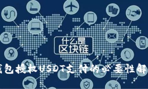 钱包授权USDT支付的必要性解析