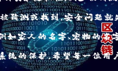   Tokenim密码最低要求及安全性分析 / 
 guanjianci Tokenim, 密码要求, 数据安全, 用户隐私 /guanjianci 

在如今这个信息技术高速发展的时代，网络安全变得越来越重要。尤其在数字货币和区块链领域，Tokenim作为一家新兴的区块链平台，其对用户密码的安全要求显得尤为重要。本文将详细探讨Tokenim对密码设置的最低要求以及其背后的安全性考虑，并回答相关问题。

一、Tokenim密码的最低要求
Tokenim平台为了保护用户的账户安全，设置了一系列密码安全要求。这些要求不仅是为了确保用户账户的安全性，同时也引导用户意识到密码的重要性。

首先，Tokenim对密码的长度有明确的要求。最低密码长度设置为8个字符，但鼓励用户使用更长的密码，特别是12个字符以上，也要包含字母、数字及特殊符号，这样可以有效增加密码的复杂性。

其次，Tokenim要求用户的密码尽量避免使用常见的字典单词、生日、姓名等易被猜测的信息。这是因为许多黑客使用密码破解工具，而这些工具往往能够快速试探常见密码。

此外，Tokenim还鼓励用户定期更新密码，尤其是在可疑活动发生后。某些情况下，用户可以设置双重身份验证进一步增强安全性。这样，即使密码受到威胁，黑客也难以完全控制账户。

二、为什么密码安全至关重要
密码安全并不仅仅是用户个人的信息保护问题，更是整个数字经济生态的健康问题。以下是密码安全的几个重要方面：

h41. 保护个人资产/h4
Tokenim平台上存储有用户的数字货币资产，若密码不安全，可能会导致资产损失。由于数字货币的不可逆性，一旦被骗取或者丢失，用户将无法寻回。

h42. 防止身份盗窃/h4
如果黑客猜测了用户的密码，他们可能会获取用户的个人信息，甚至进行身份盗窃。这可能导致更严重的后果，例如信用卡欺诈等。

h43. 维护平台声誉/h4
Tokenim作为一家平台，公司声誉与用户信任息息相关。如果一个用户的账户被黑客攻击，导致资产被盗，不仅对用户造成了损失，也会影响平台的声誉。通过增强用户的密码安全意识，可以减少此类事件的发生。

三、如何增强密码安全性
用户在设置密码时，可以采取一些额外的步骤来增强密码的安全性。以下是几种有效的方法：

h41. 使用密码管理工具/h4
密码管理工具可以帮助用户生成和存储复杂的密码，用户只需记住一个主密码。这避免了因为使用简单密码而导致的安全隐患。

h42. 启用双因素认证/h4
双因素认证是一种额外的安全层，即使密码被泄露，黑客仍然无法轻易访问用户的账户。这种方法通常包括短信验证码、电子邮件验证码等。

h43. 定期更新密码/h4
定期更改密码可以防止长期暴露在风险情况下。用户应选择不同环境下的密码，避免在多个网站上使用相同的密码。

四、Tokenim密码相关的常见问题解答

h4问题一：Tokenim平台支持什么样的密码策略？/h4
Tokenim为了增强用户的密码安全，采用了一系列的密码策略。首先，用户设定的密码必须长度达到8个字符，且应包括字母、数字以及特殊字符。Tokenim还建议用户使用更长、更复杂的密码，以降低被猜测的风险。

除了长度要求，密码不能包含简单的字典单词和个人信息，如姓名和生日。此外，用户的密码应当定期更换，且避免在不同的平台上重复使用相同密码。

Tokenim的安全系统能够检测到异常活动，一旦发现用户账户存在可疑行为，系统会要求用户进行密码更改以保护账户安全。

h4问题二：如何恢复忘记的Tokenim密码？/h4
若用户忘记了Tokenim账户的密码，可以通过以下两步进行恢复。首先，访问Tokenim的官方登录页面，点击“忘记密码”链接。用户需输入与账户关联的电子邮件地址，系统会向该邮箱发一封密码重置邮件。

用户需要查收邮件，按照邮件中的指引重设新密码。需要注意的是，为了安全起见，更改密码时应确保其符合Tokenim的密码要求，并且不要使用与旧密码相同或相似的密码。

h4问题三：Tokenim在密码安全方面采取了哪些措施？/h4
Tokenim归属于高安全级别的平台，采用多种技术手段来保护用户密码和数据安全。所有用户密码均经过加密存储，采用SHA-256或更高标准的加密技术，确保数据不可被轻易破解。此外，平台定期进行系统安全审计，及时发现并修复潜在的安全漏洞。

Tokenim还引入行为分析技术，以监控用户账户的登录活动以及其它相关操作。若系统检测到异常，该用户会收到警报，并被建议立即更改密码。

h4问题四：使用强密码和安全问题有什么区别？/h4
强密码和安全问题是保护账户安全的两种手段，但各自的作用和效果有所不同。强密码是依赖于其复杂性，包括长度、字符种类和随机性，减少被猜测的风险。强密码通常不规则或不相关的字符组合，难以通过破解工具猜出。

而安全问题通常用于身份验证和密码重置。这些问题和答案的安全性在于答案的难度和隐私性。如果答案过于简单，易于被猜测或找到，安全问题就失去了意义。

总体来说，强密码与安全问题应结合使用，以提高账户的安全性。而用户也应当了解，应避免设置容易被猜测的安全问题，例如家人的名字、宠物的名字等。

总结：Tokenim在密码设置上有一系列的要求和建议，这些要求不仅可以保护用户的账户安全，同时也是对数字货币生态系统的保护。希望每一位用户都能重视密码安全，保护好自己的资产和隐私。