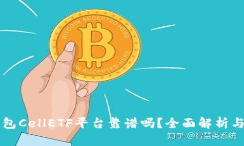 以太坊钱包CellETF平台靠谱吗？全面解析与使用指南