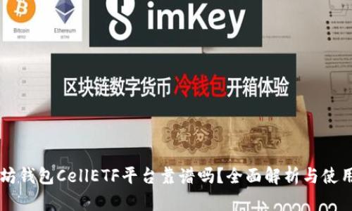 以太坊钱包CellETF平台靠谱吗？全面解析与使用指南