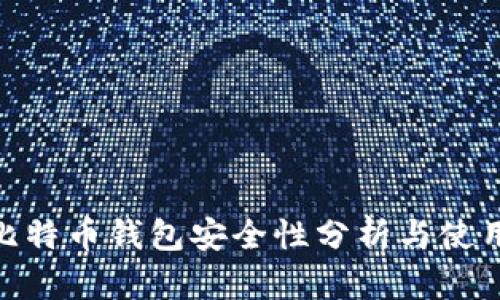 BRD比特币钱包安全性分析与使用指南