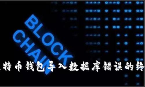 解决比特币钱包导入数据库错误的终极指南