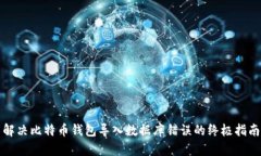 解决比特币钱包导入数据库错误的终极指南