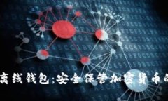 Tokenim 离线钱包：安全保管加密货币的最佳选择