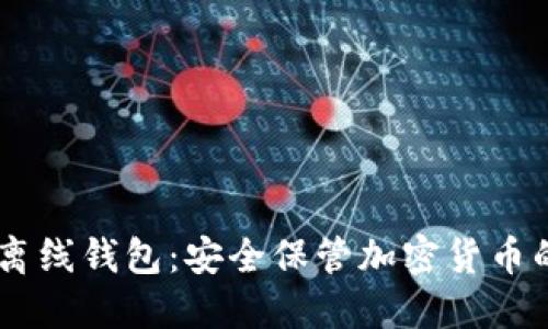 Tokenim 离线钱包：安全保管加密货币的最佳选择