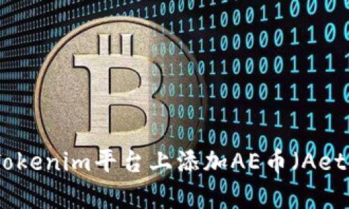 如何在Tokenim平台上添加AE币（Aeternity）
