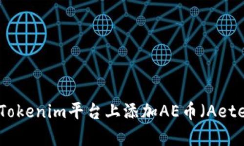 如何在Tokenim平台上添加AE币（Aeternity）