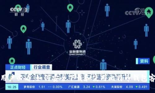 安卓用户必看：如何安全下载和使用比特币钱包客户端