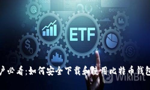 安卓用户必看：如何安全下载和使用比特币钱包客户端