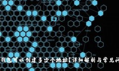 IM钱包可以创建多少个地址？详细解析与常见问题
