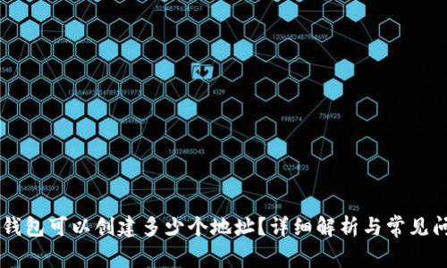 IM钱包可以创建多少个地址？详细解析与常见问题