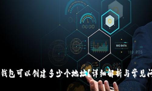 IM钱包可以创建多少个地址？详细解析与常见问题
