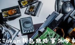 2023年最佳Token钱包跑路事件分析与应对指南