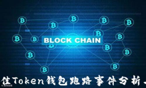
2023年最佳Token钱包跑路事件分析与应对指南